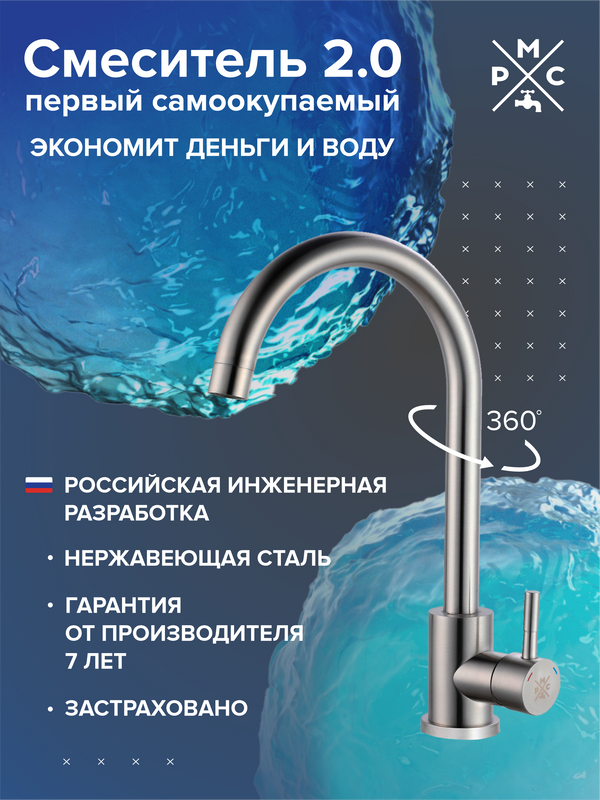 Смеситель для кухни РМС SUS124-017FL нержавеющая сталь