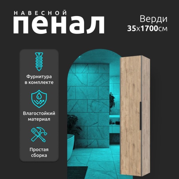 Пенал в ванную комнату навесной La fenice, Spectrum Верди (35*170) арт. 101