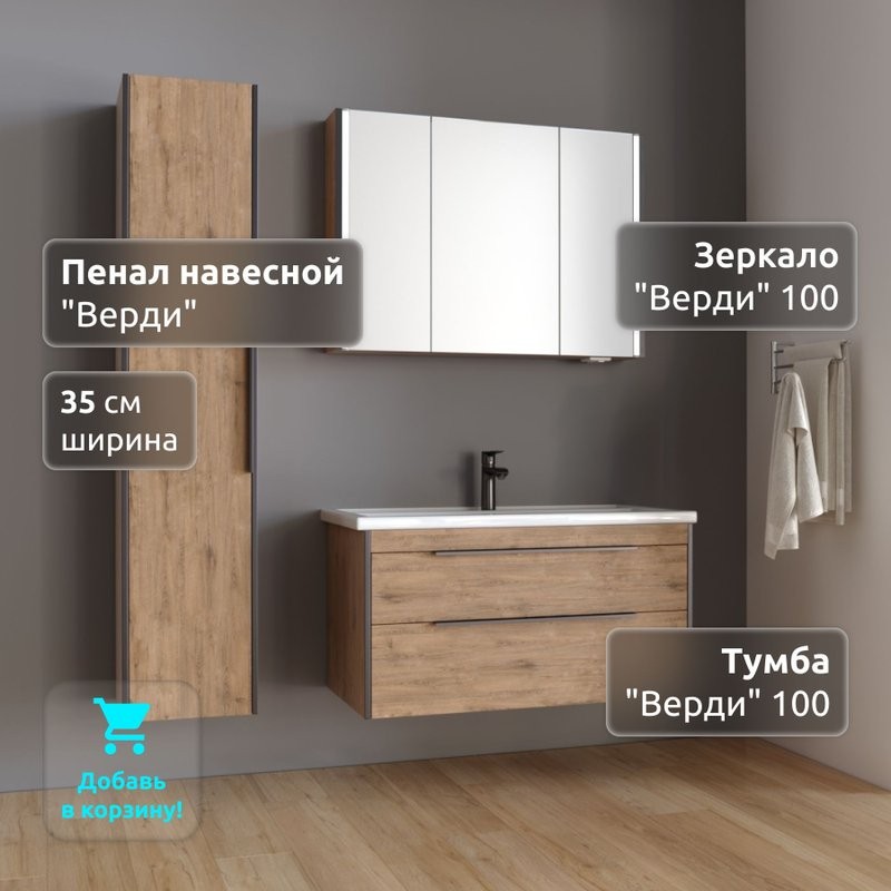 Пенал в ванную комнату навесной La fenice, Spectrum Верди (35*170) арт. 101