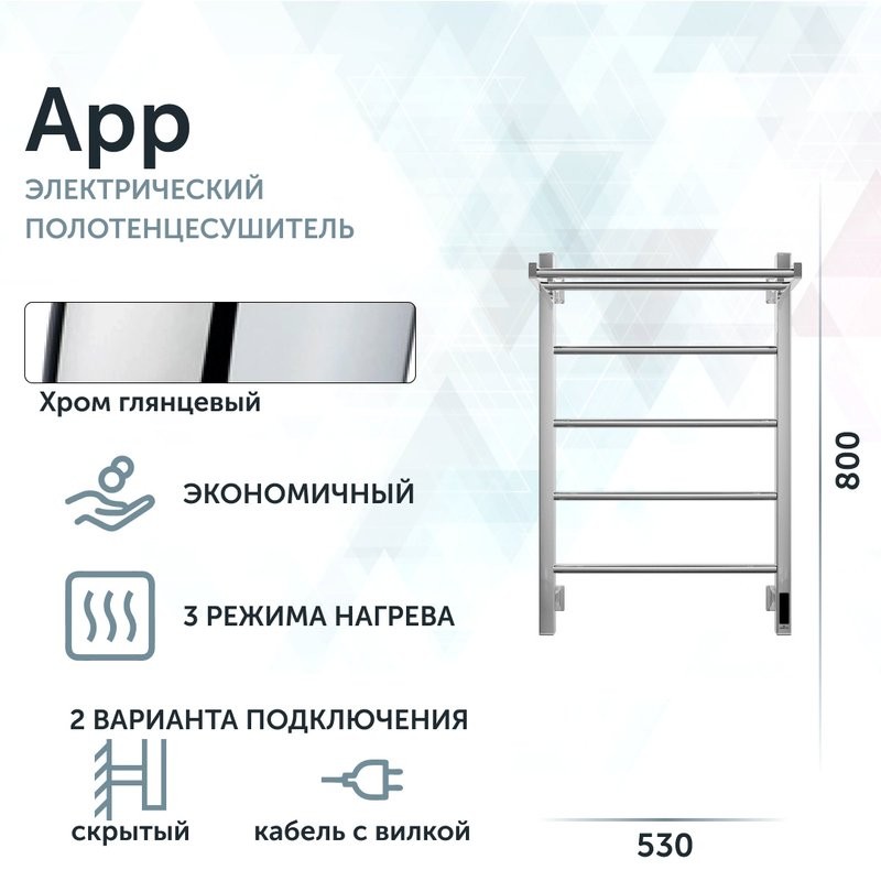 Полотенцесушитель электрический Grota App 530х800 NP EL 80x55 см, подключение справа, слева, скрытое подключение справа, глянцевый хром, лесенка, с полкой