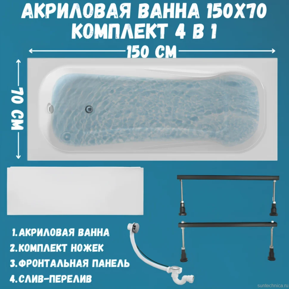 Акриловая ванна 1MarKa Classic A Стандарт 1+ 150x70 см, пристенная, белая, на ножках, с экраном, со сливом-переливом