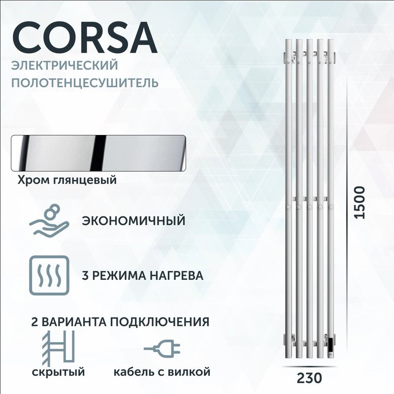 Полотенцесушитель электрический Grota Corsa K NP EL 23х150, с крючками, глянцевый хром