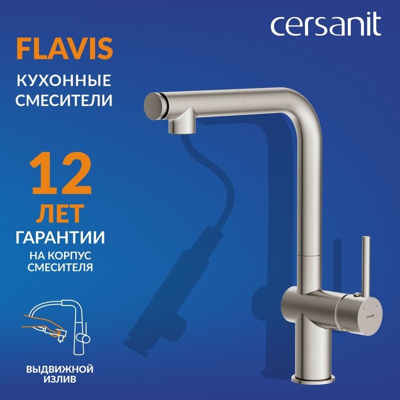 Смеситель для кухни Cersanit Флавис (Flavis) 68238 сатин