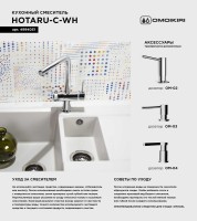 Смеситель для кухни Omoikiri Hotaru CH-WH хром