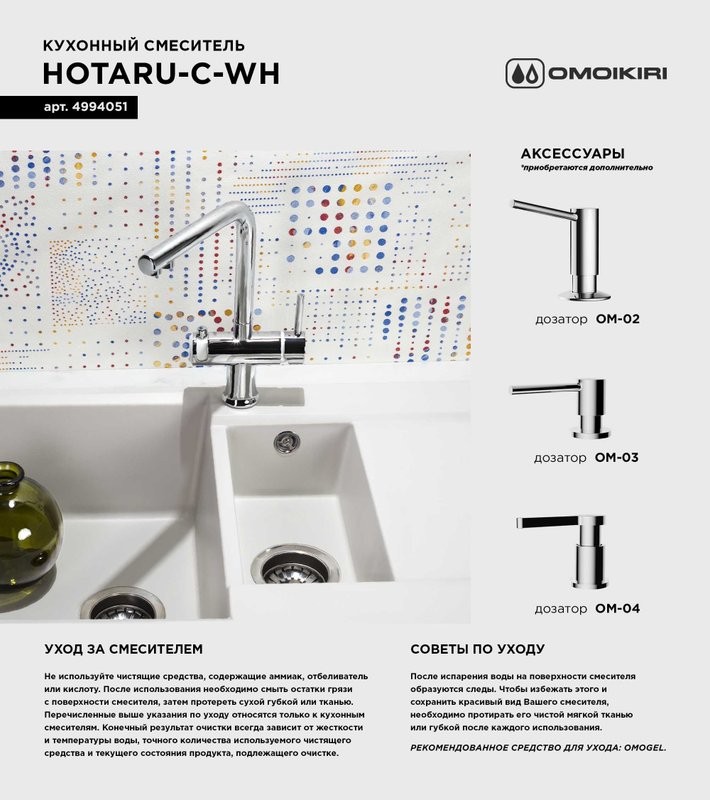 Смеситель для кухни Omoikiri Hotaru CH-WH хром