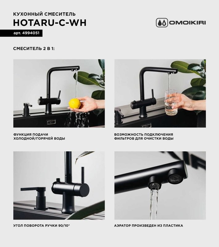 Смеситель для кухни Omoikiri Hotaru CH-WH хром