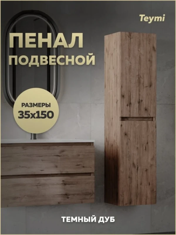 Шкаф-пенал для ванной Teymi Laina 35 L/R темный дуб