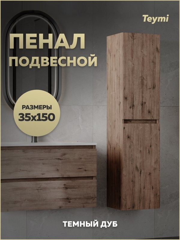 Шкаф-пенал для ванной Teymi Laina 35 L/R темный дуб