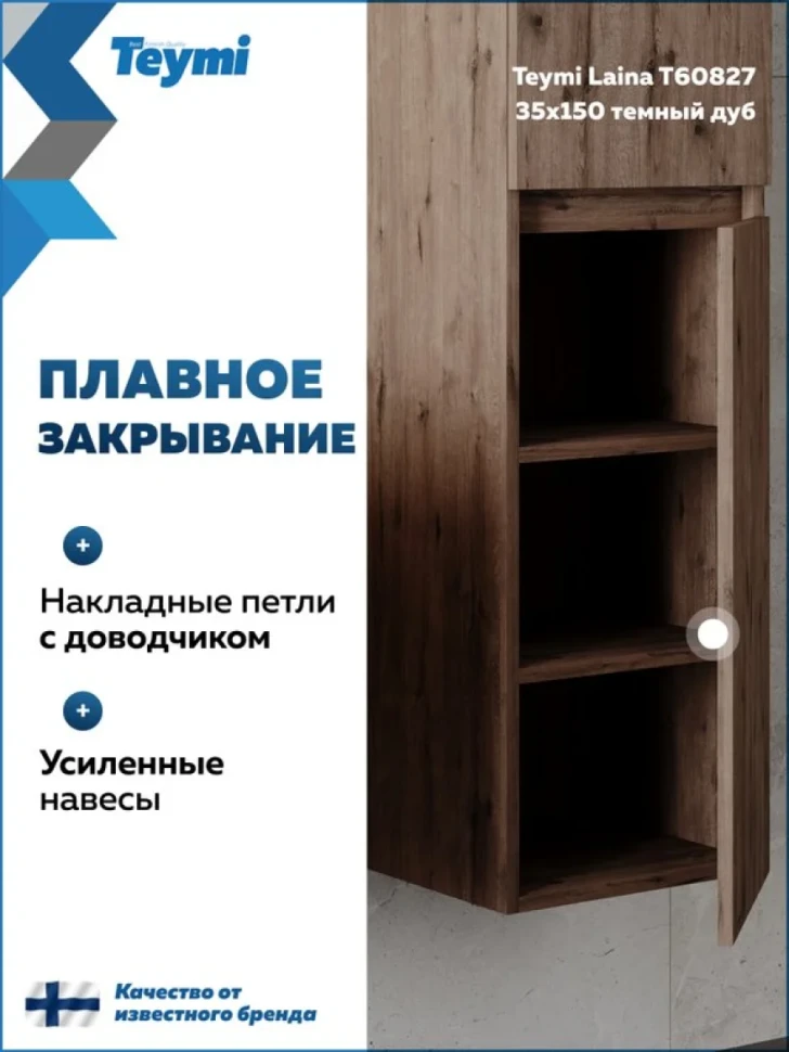 Шкаф-пенал для ванной Teymi Laina 35 L/R темный дуб