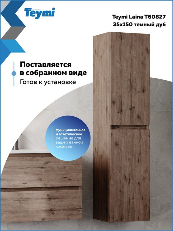 Шкаф-пенал для ванной Teymi Laina 35 L/R темный дуб