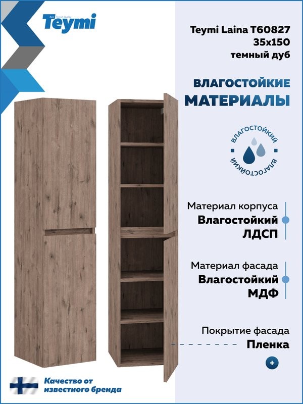 Шкаф-пенал для ванной Teymi Laina 35 L/R темный дуб