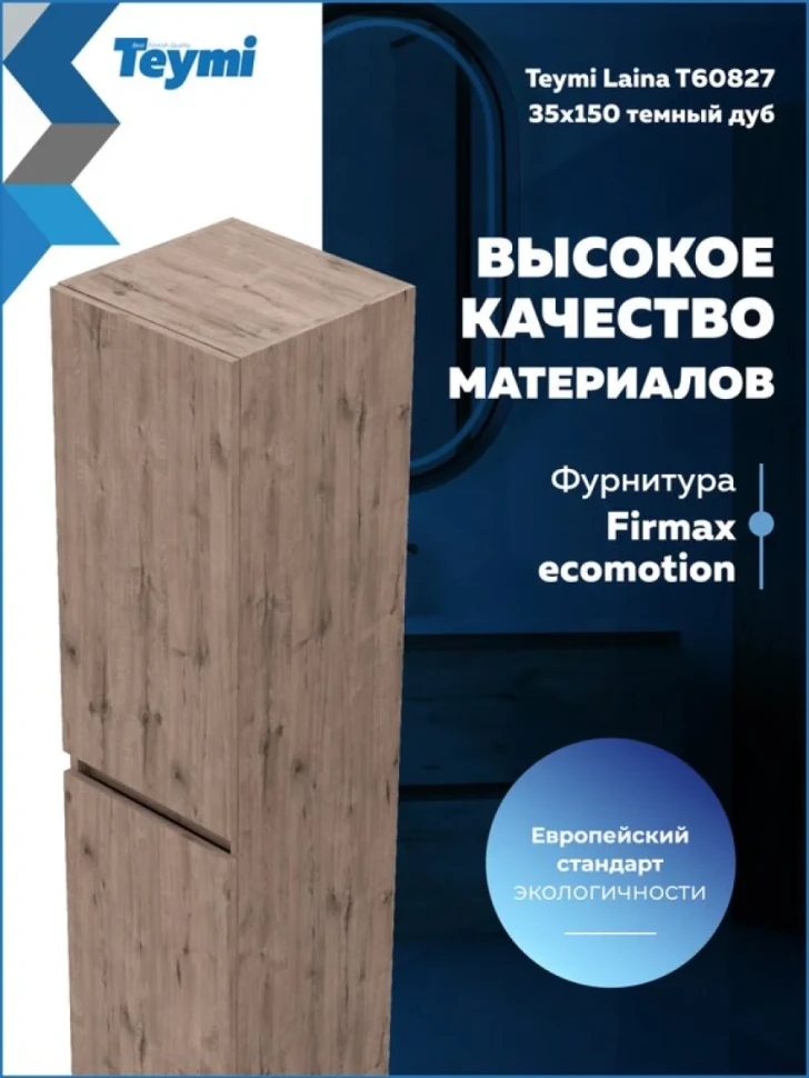 Шкаф-пенал для ванной Teymi Laina 35 L/R темный дуб