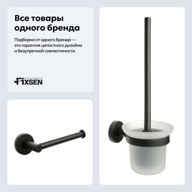 Набор Держатель Fixsen Comfort Black 86010A + Ершик 86013