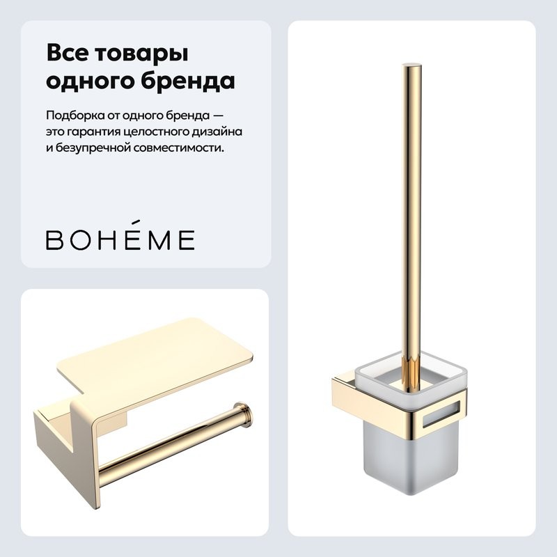 Набор Держатель Boheme Q 10941-G + Ершик 10954-G