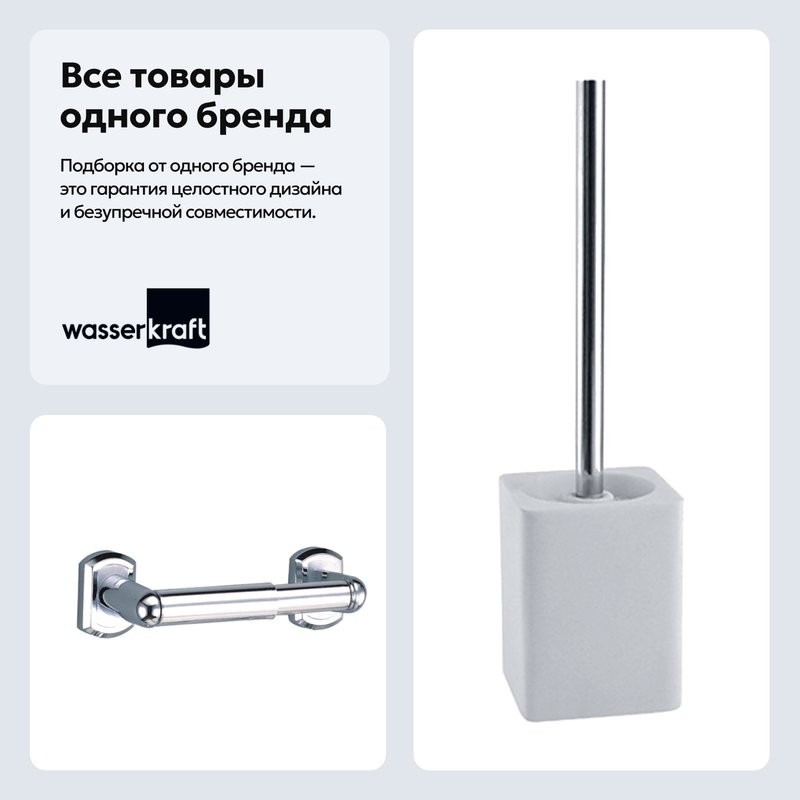 Набор Держатель Wasserkraft Oder K-3022 + Ершик K-9627