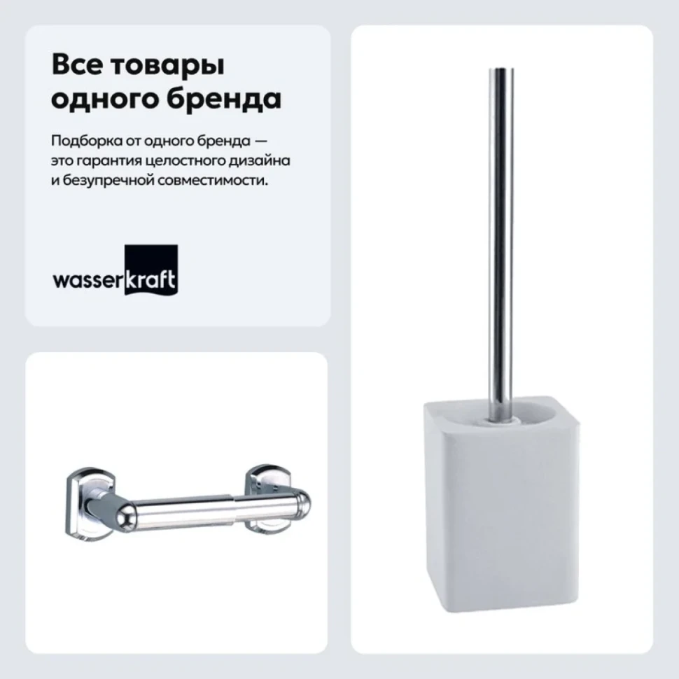Набор Держатель Wasserkraft Oder K-3022 + Ершик K-9627