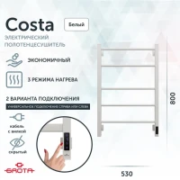 Полотенцесушитель электрический Grota Costa 530х800 RAL9016 EL 80x55 см, подключение справа, слева, скрытое подключение справа, матовый белый, лесенка, из стали