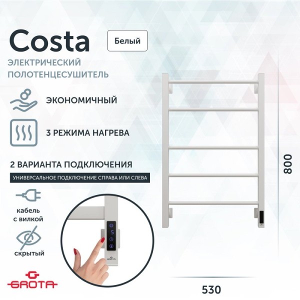 Полотенцесушитель электрический Grota Costa 530х800 RAL9016 EL 80x55 см, подключение справа, слева, скрытое подключение справа, матовый белый, лесенка, из стали