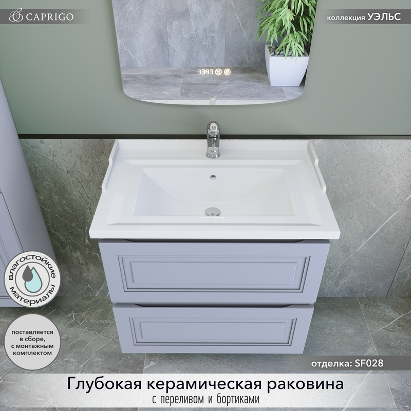 Тумба с раковиной Caprigo Wales 70 стилл