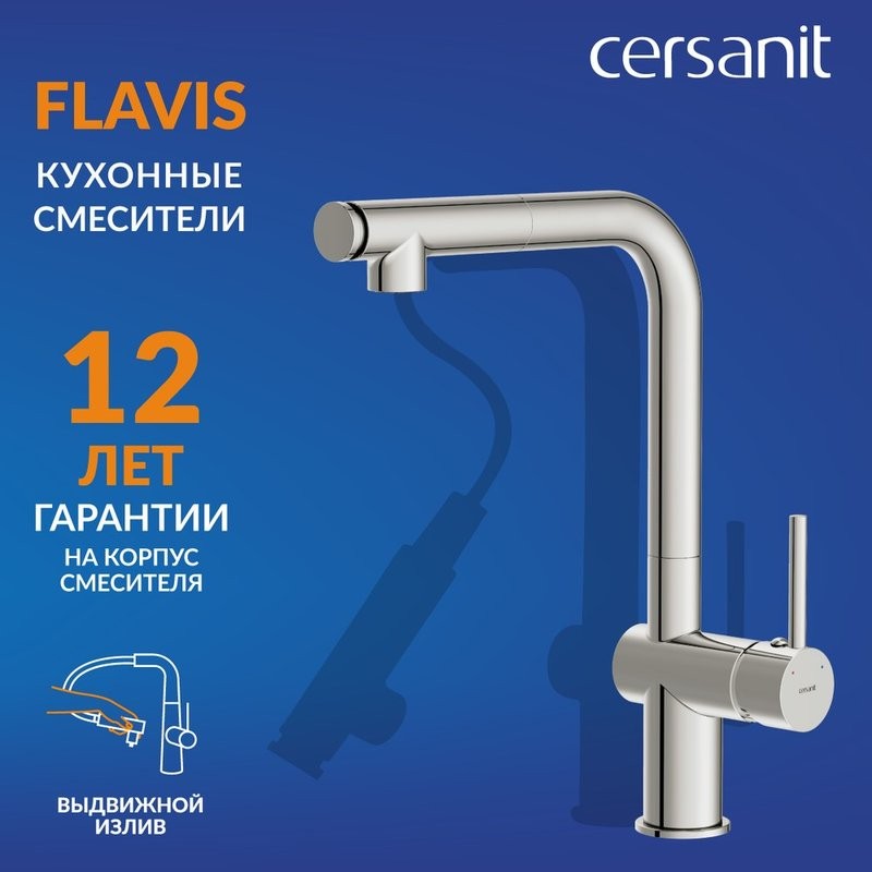 Смеситель для кухни Cersanit Флавис (Flavis) 64843 хром