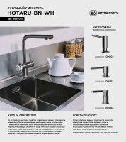 Смеситель для кухни Omoikiri Hotaru IN-WH нержавеющая сталь