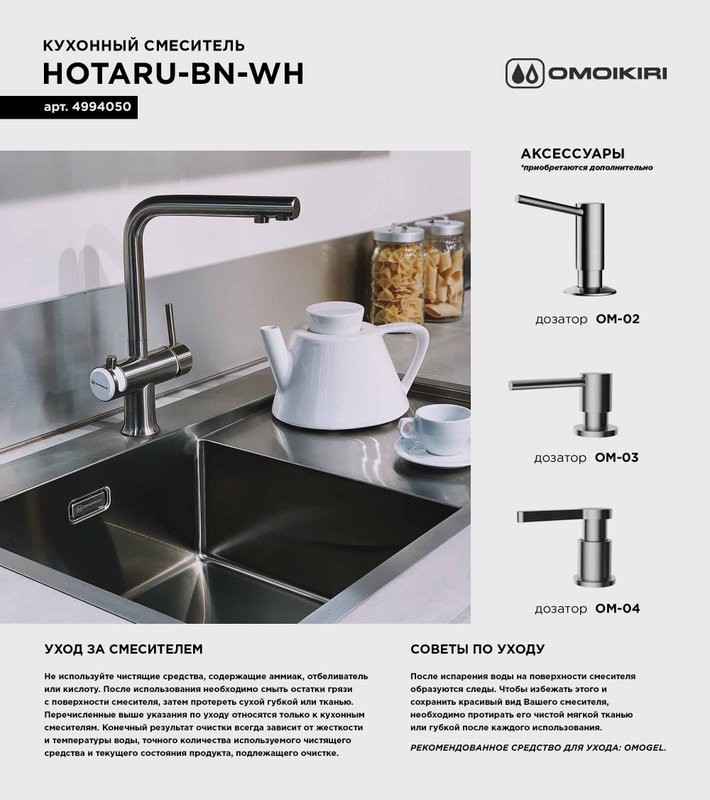 Смеситель для кухни Omoikiri Hotaru IN-WH нержавеющая сталь