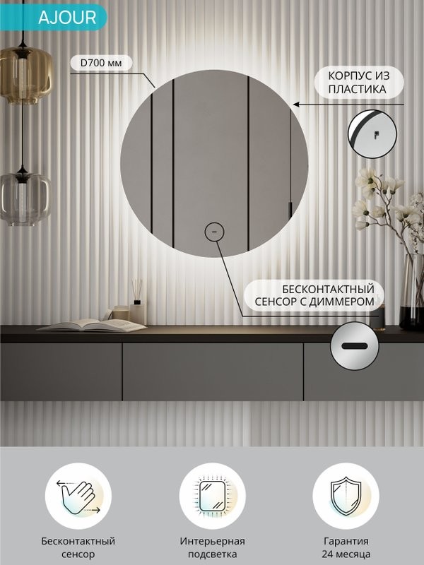 Зеркало круглое CONTINENT Ledh Ajour 70 см, сенсорное, с холодной подсветкой