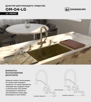 Дозатор для кухонной мойки Omoikiri OM-04-LG светлое золото Дозатор для кухонной мойки Omoikiri OM-04-LG светлое золото