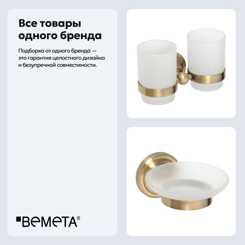 Набор Стакан Bemeta Retro 144110027 + Мыльница 144108027