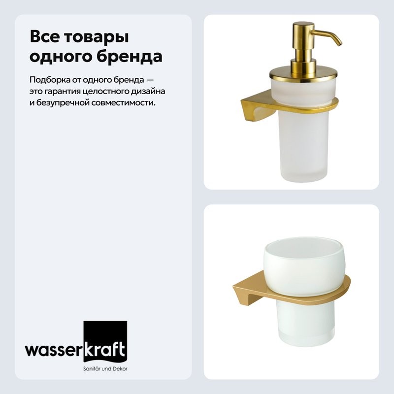 Набор Стакан Wasserkraft Aisch K-5928 + Дозатор K-5999