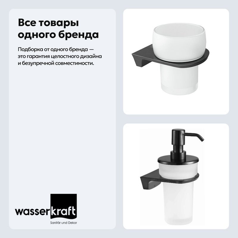 Набор Стакан Wasserkraft Wiese К-8928 + Дозатор К-8999