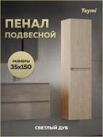 Шкаф-пенал для ванной Teymi Laina 35 L/R светлый дуб Шкаф-пенал для ванной Teymi Laina 35 L/R светлый дуб