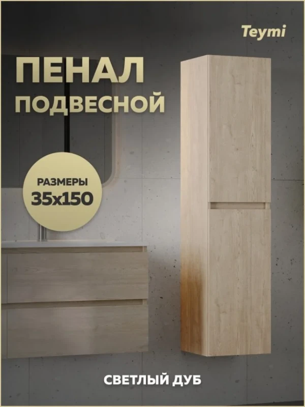 Шкаф-пенал для ванной Teymi Laina 35 L/R светлый дуб