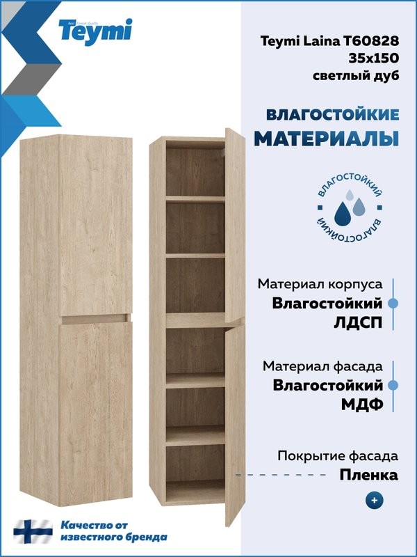 Шкаф-пенал для ванной Teymi Laina 35 L/R светлый дуб