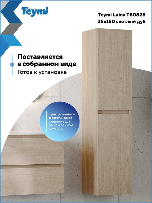 Шкаф-пенал для ванной Teymi Laina 35 L/R светлый дуб