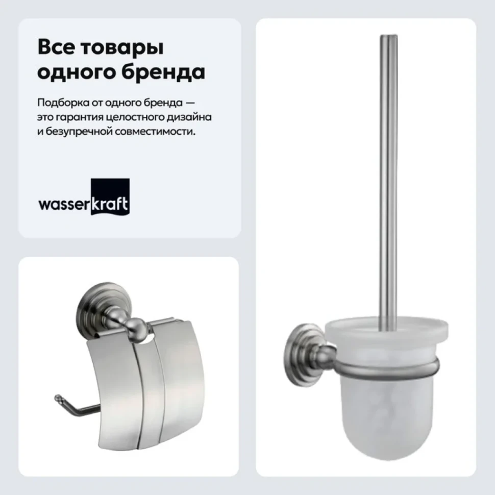 Набор Держатель Wasserkraft Ammer K-7025 + Ершик K-7027