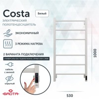 Полотенцесушитель электрический Grota Costa 530х1000 RAL9016 EL 100x55 см, подключение справа, слева, скрытое подключение справа, матовый белый, лесенка, из стали