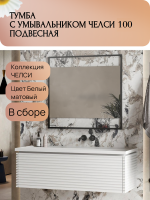 Тумба с раковиной Belux Челси НП 100-01 матовая белая