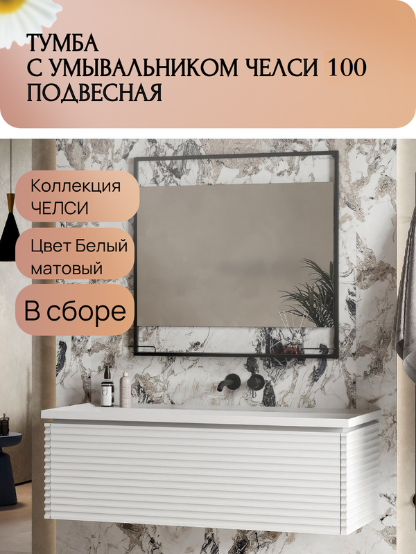 Тумба с раковиной Belux Челси НП 100-01 матовая белая