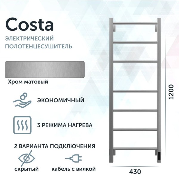 Полотенцесушитель электрический Grota Costa 430х1200 NM EL 120x45 см, подключение справа, слева, скрытое подключение справа, матовый хром, лесенка