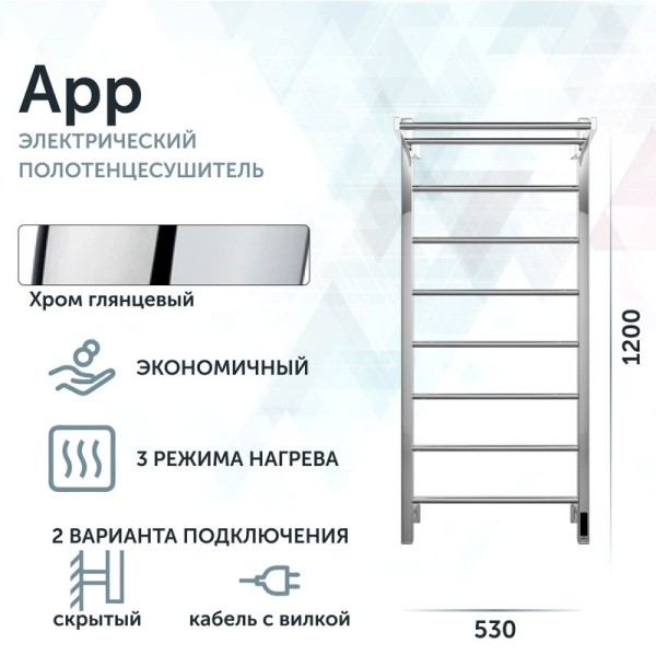 Полотенцесушитель электрический Grota App 530х1200 NP EL 120x55 см, подключение справа, слева, скрытое подключение справа, глянцевый хром, лесенка, с полкой