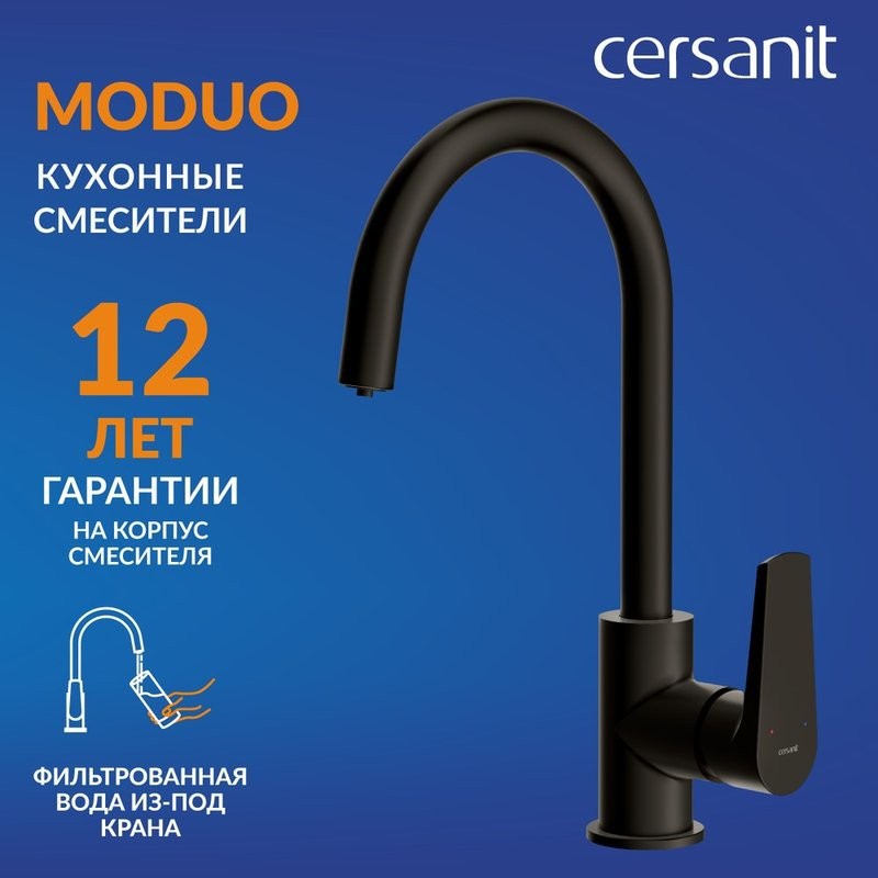 Смеситель для кухни Cersanit Moduo 68221 матовый черный