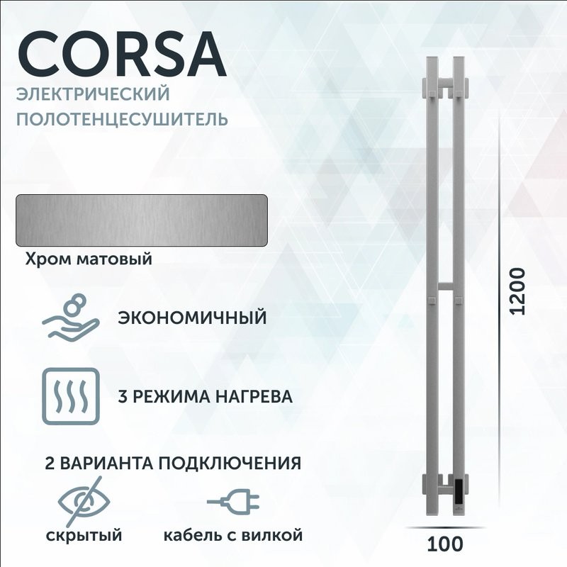 Полотенцесушитель электрический Grota Corsa K NM EL 10х120, с крючками, матовый хром