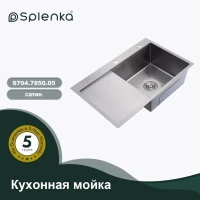 Кухонная мойка Splenka S704.7850.05, сатин Кухонная мойка Splenka S704.7850.05, сатин