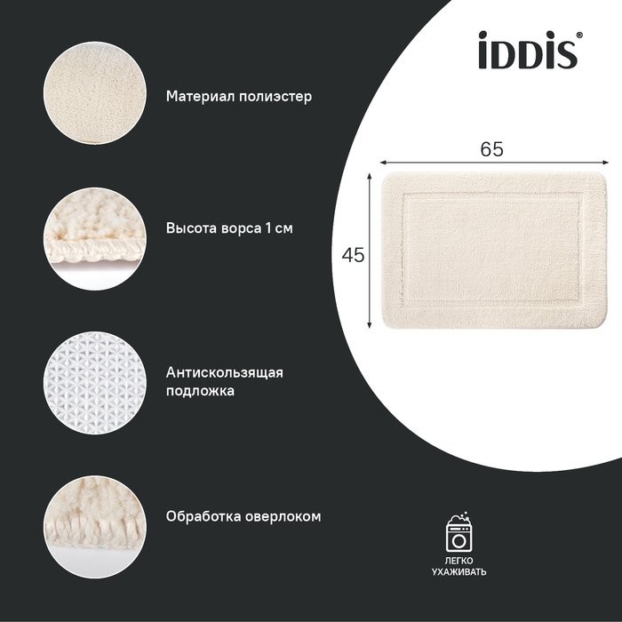 Коврик IDDIS Promo PSQS02Mi12 45х65, светло-бежевый