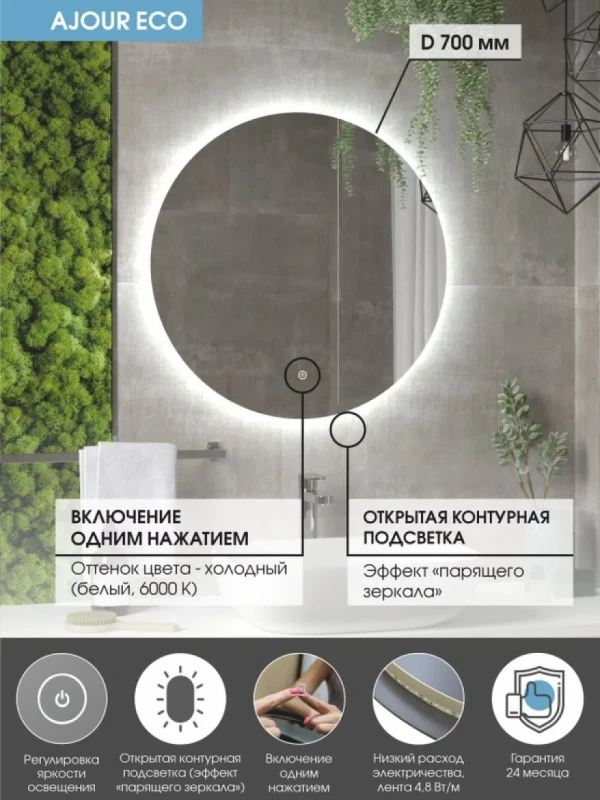 Зеркало круглое CONTINENT Led Ajour ECO 70 см, сенсорное, с подсветкой