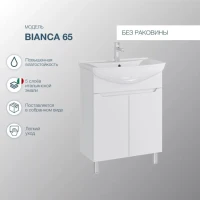 Тумба под раковину SanStar Bianca 65 напольная, белая