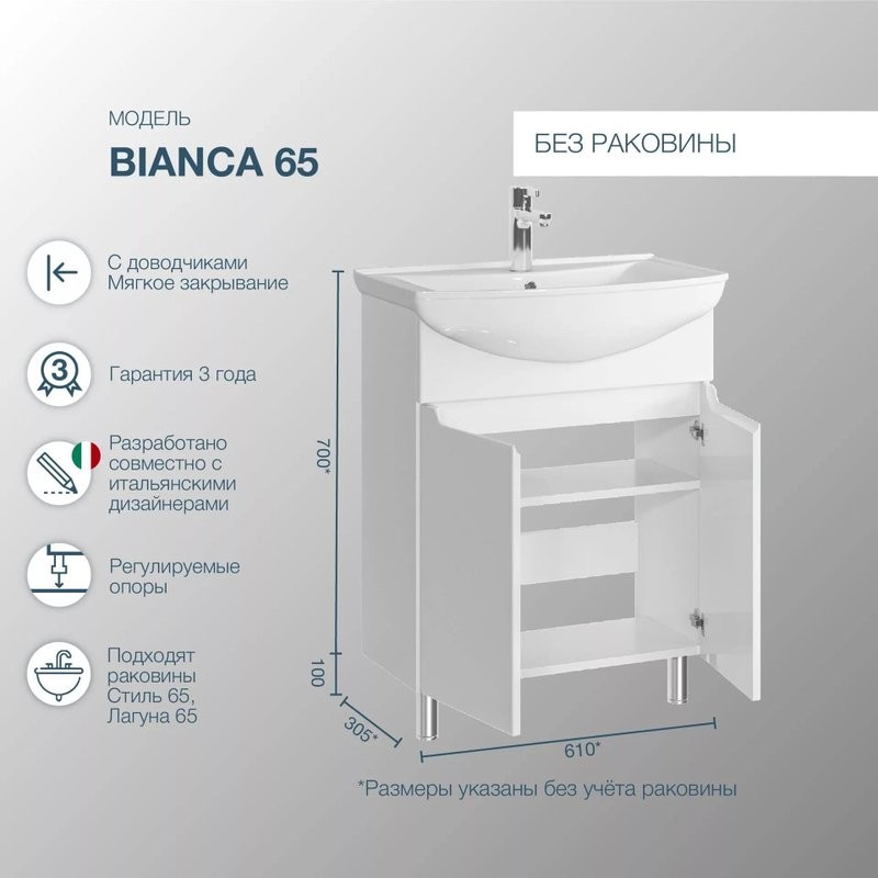 Тумба под раковину SanStar Bianca 65 напольная, белая