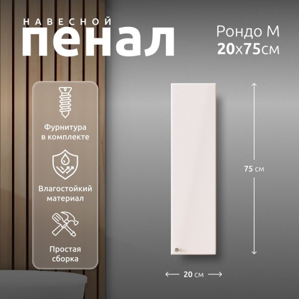 Пенал в ванную комнату навесной La fenice, Spectrum Рондо М 20 арт.201 Универсальный