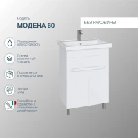 Тумба под раковину SanStar Модена 60 напольная, белая